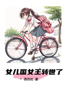 女儿国女王人物简介