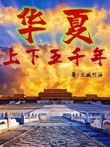 华夏上下五千年历史人物