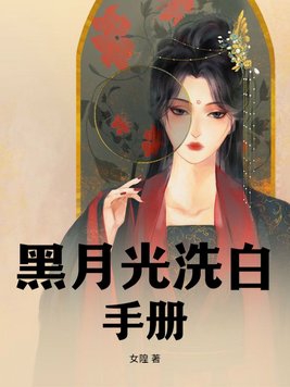 黑月光洗白计划漫画免费阅读下拉式